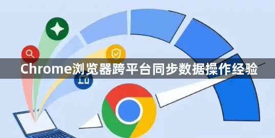 Chrome浏览器跨平台同步数据操作经验1