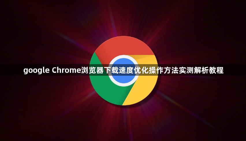 google Chrome浏览器下载速度优化操作方法实测解析教程1