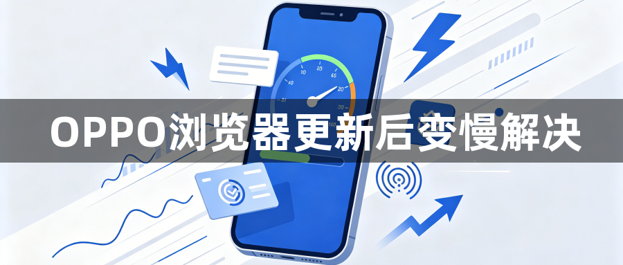 OPPO浏览器更新后变慢解决1