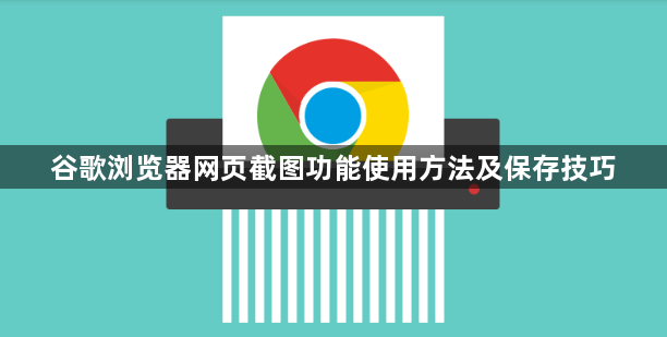 谷歌浏览器网页截图功能使用方法及保存技巧1
