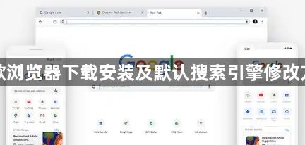 谷歌浏览器下载安装及默认搜索引擎修改方法1