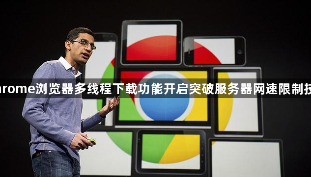 Chrome浏览器多线程下载功能开启突破服务器网速限制技巧1