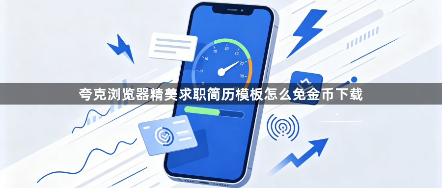 夸克浏览器精美求职简历模板怎么免金币下载1