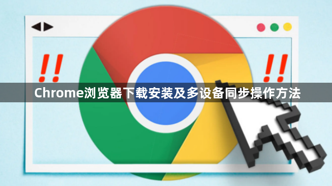 Chrome浏览器下载安装及多设备同步操作方法1