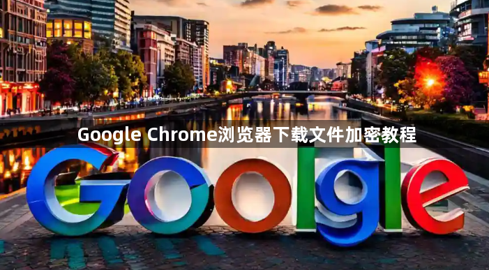Google Chrome浏览器下载文件加密教程1