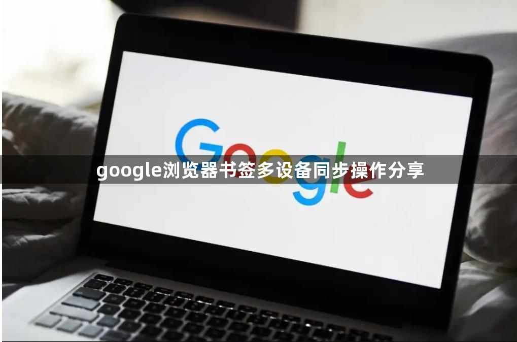 google浏览器书签多设备同步操作分享1