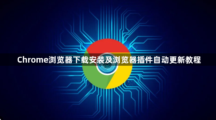 Chrome浏览器下载安装及浏览器插件自动更新教程1