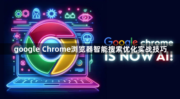 google Chrome浏览器智能搜索优化实战技巧1