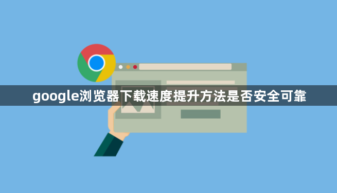 google浏览器下载速度提升方法是否安全可靠1