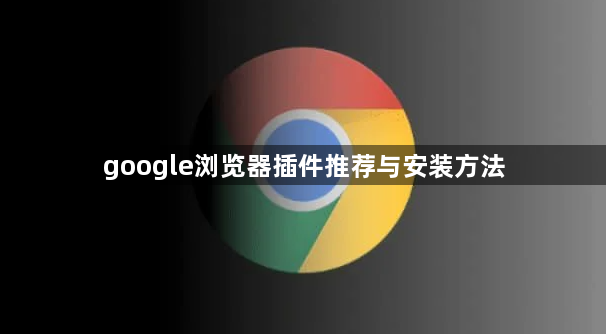 google浏览器插件推荐与安装方法1