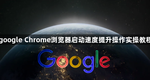 google Chrome浏览器启动速度提升操作实操教程1