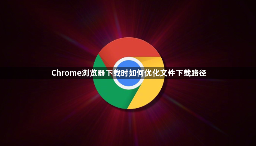 Chrome浏览器下载时如何优化文件下载路径1