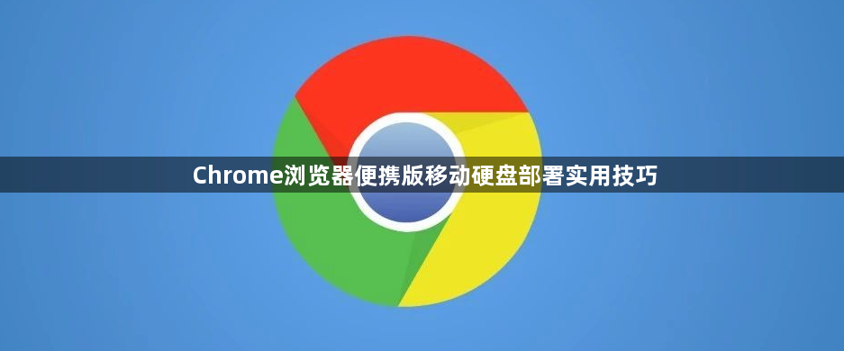 Chrome浏览器便携版移动硬盘部署实用技巧1