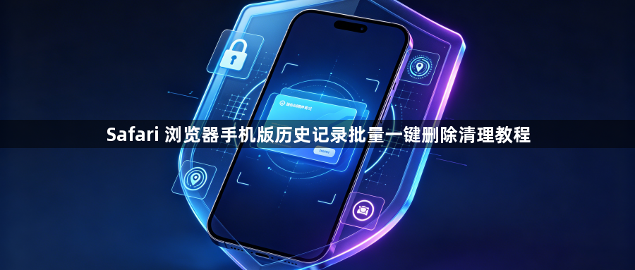Safari 浏览器手机版历史记录批量一键删除清理教程1