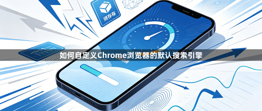 如何自定义Chrome浏览器的默认搜索引擎1