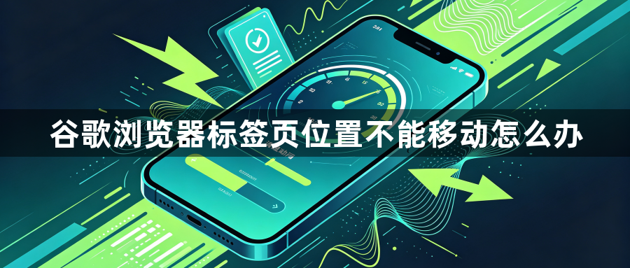 谷歌浏览器标签页位置不能移动怎么办1
