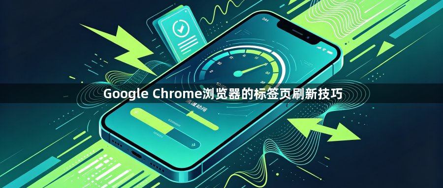 Google Chrome浏览器的标签页刷新技巧1