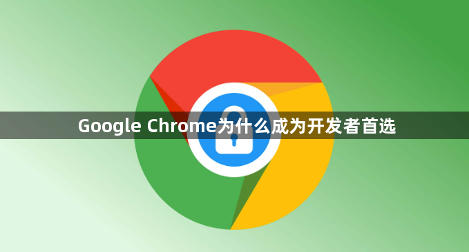 Google Chrome为什么成为开发者首选1