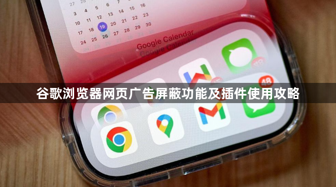 谷歌浏览器网页广告屏蔽功能及插件使用攻略1
