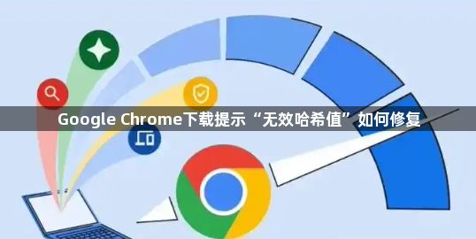 Google Chrome下载提示“无效哈希值”如何修复1