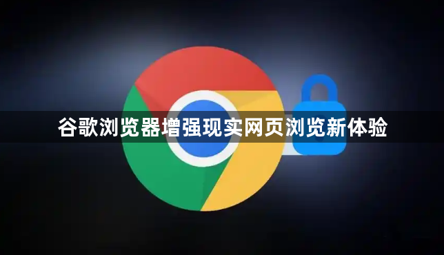谷歌浏览器增强现实网页浏览新体验1
