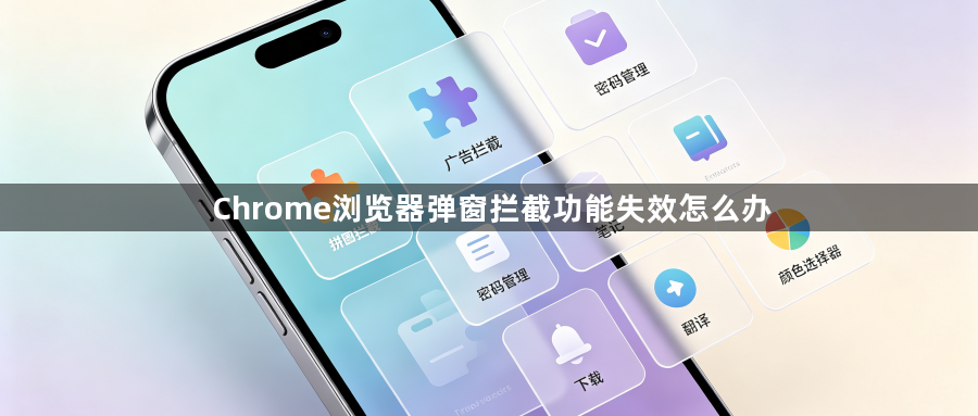 Chrome浏览器弹窗拦截功能失效怎么办1