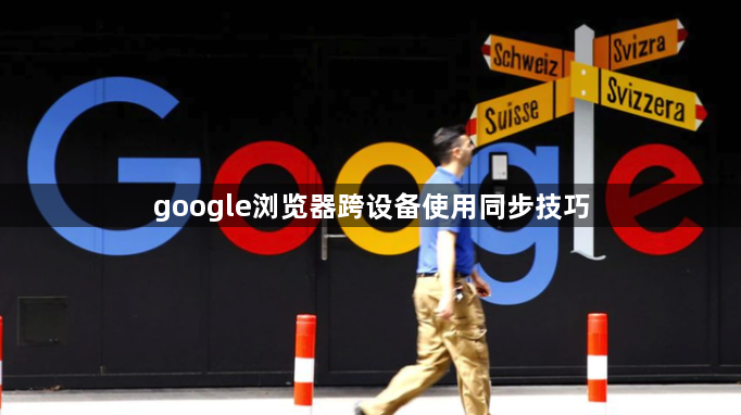 google浏览器跨设备使用同步技巧1