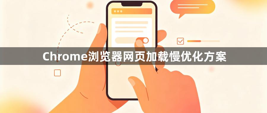 Chrome浏览器网页加载慢优化方案1