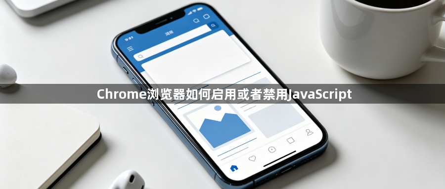 Chrome浏览器如何启用或者禁用JavaScript1