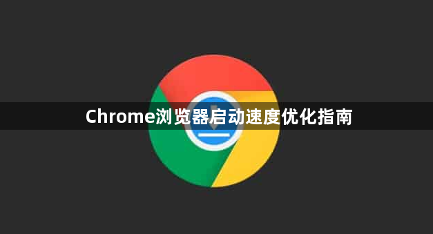 Chrome浏览器启动速度优化指南1
