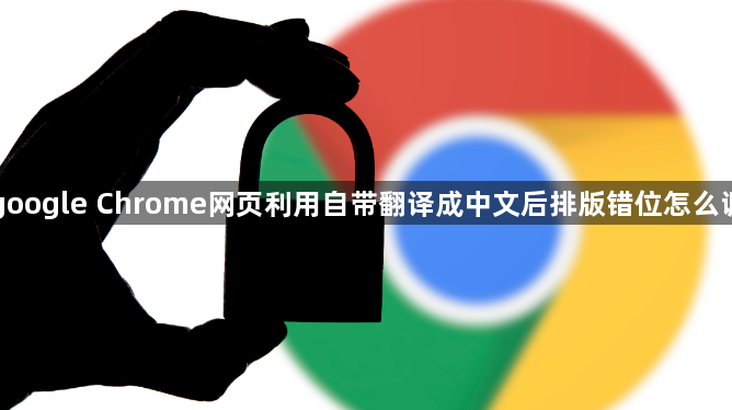 google Chrome网页利用自带翻译成中文后排版错位怎么调1