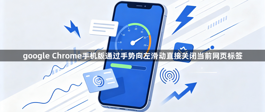google Chrome手机版通过手势向左滑动直接关闭当前网页标签1