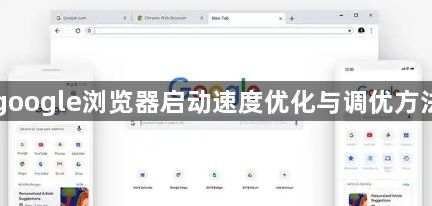 google浏览器启动速度优化与调优方法1