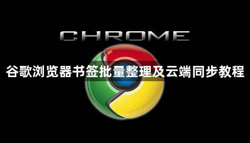 谷歌浏览器书签批量整理及云端同步教程1