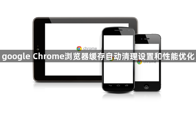google Chrome浏览器缓存自动清理设置和性能优化1