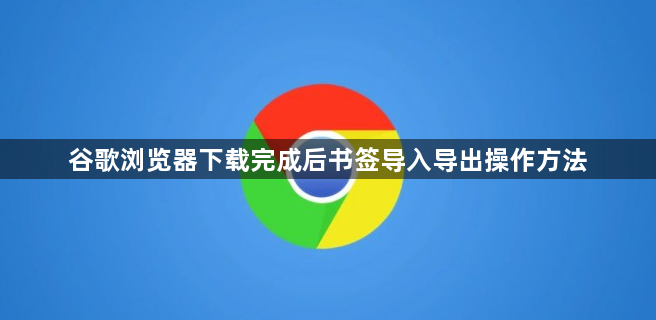 谷歌浏览器下载完成后书签导入导出操作方法1