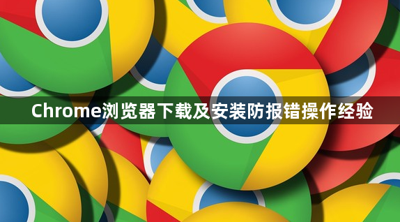 Chrome浏览器下载及安装防报错操作经验1