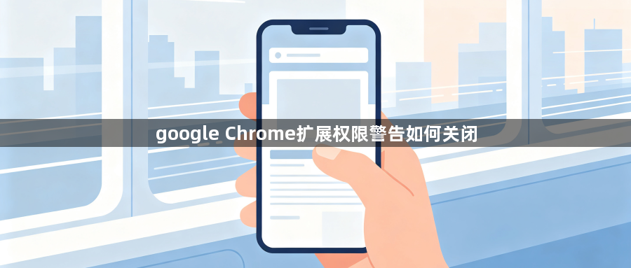 google Chrome扩展权限警告如何关闭1