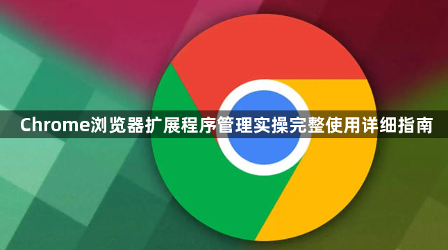 Chrome浏览器扩展程序管理实操完整使用详细指南1
