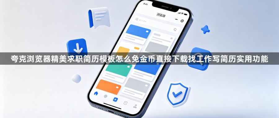 夸克浏览器精美求职简历模板怎么免金币直接下载找工作写简历实用功能1
