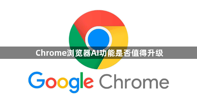 Chrome浏览器AI功能是否值得升级1