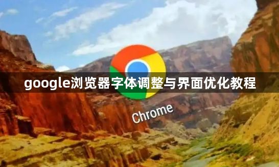 google浏览器字体调整与界面优化教程1