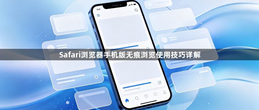 Safari浏览器手机版无痕浏览使用技巧详解1