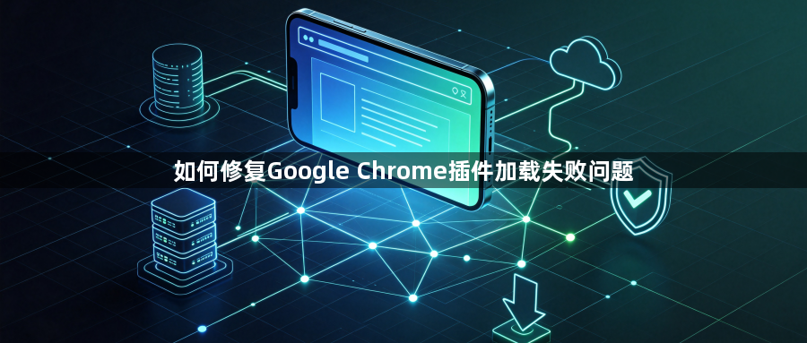 如何修复Google Chrome插件加载失败问题1