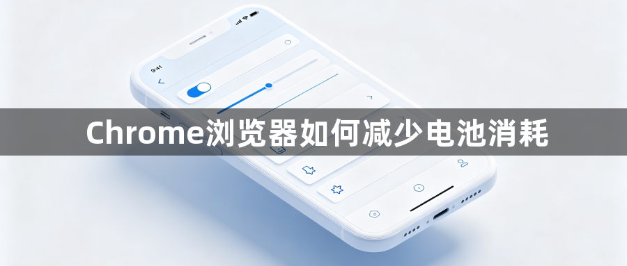 Chrome浏览器如何减少电池消耗1