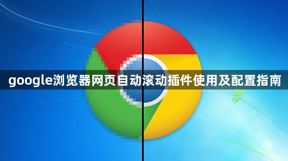 google浏览器网页自动滚动插件使用及配置指南1