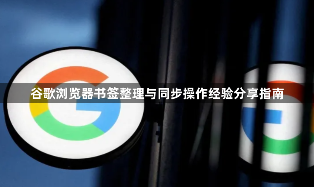谷歌浏览器书签整理与同步操作经验分享指南1