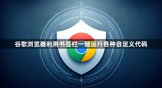 谷歌浏览器利用书签栏一键运行各种自定义代码1