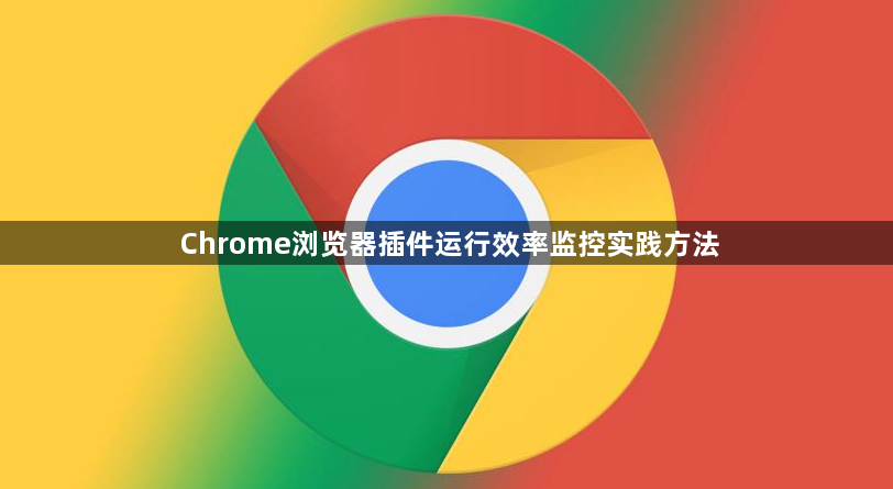 Chrome浏览器插件运行效率监控实践方法1