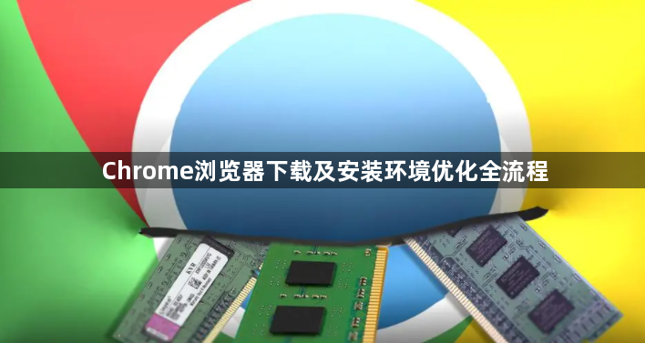 Chrome浏览器下载及安装环境优化全流程1